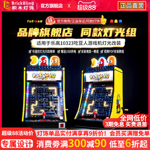 适用于乐高游戏机吃豆人展示盒积木灯饰10323街机灯光配件防尘罩