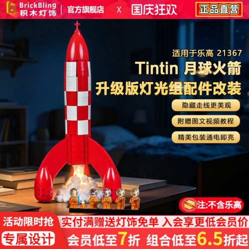 21367丁丁历险记月球火箭灯饰