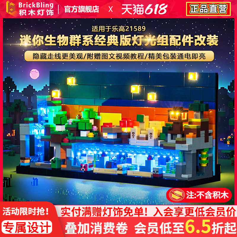BrickBling适用乐高21589迷你生物群系积木灯饰配件LED灯光组改装