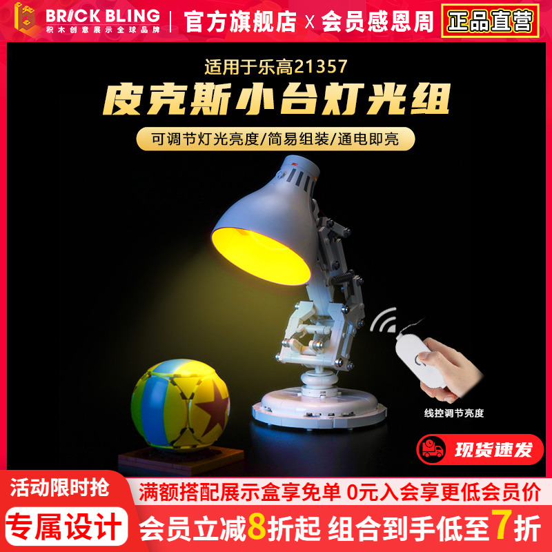 brickbling适用于乐高灯饰21357皮克斯小台灯积木灯光改装展示盒