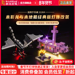 brickbling适用乐高我的世界系列21264末影龙与末地船灯饰灯光组