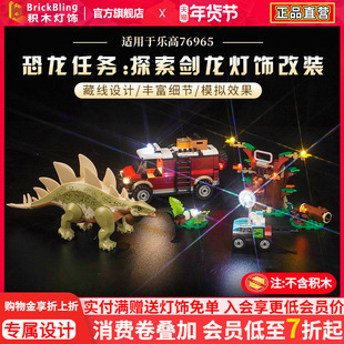 适用于乐高侏罗纪公园76965恐龙任务:探索剑龙积木模型灯饰灯光组