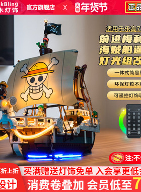 brickbling适用乐高灯饰75639航海王前进梅利号海贼船积木灯光组