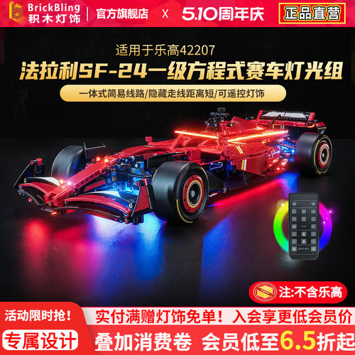 适用42207法拉利F1灯光组