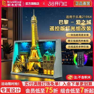 适用乐高21064巴黎爱之城灯饰组