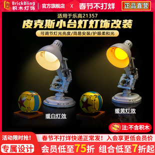 brickbling适用乐高21357皮克斯小台灯改造触控灯饰发光改装配件