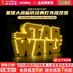 适用于乐高星战LOGO灯饰75407星球大战标识积木灯光组改装配件diy
