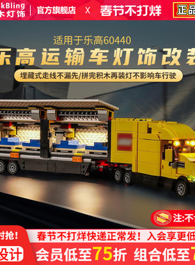 Brick Bling适用于乐高城市60440黄色运输车模型灯饰灯光展示盒
