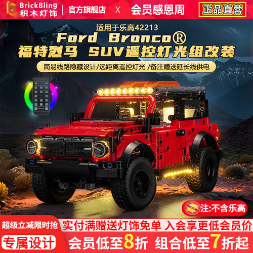 适用于乐高42213福特烈马SUV积木灯光展示盒越野车灯饰组改装LED