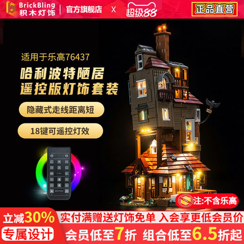 适用于乐高76437陋居灯饰灯光组