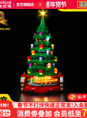 BrickBling 适用乐高40338圣诞树积木拼插灯饰圣诞礼物LED灯光组