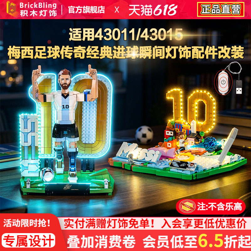 Brickbling适用乐高43015梅西足球传奇经典进球瞬间积木灯饰灯光