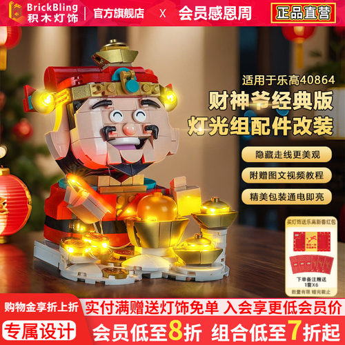 适用乐高40864财神爷积木灯饰