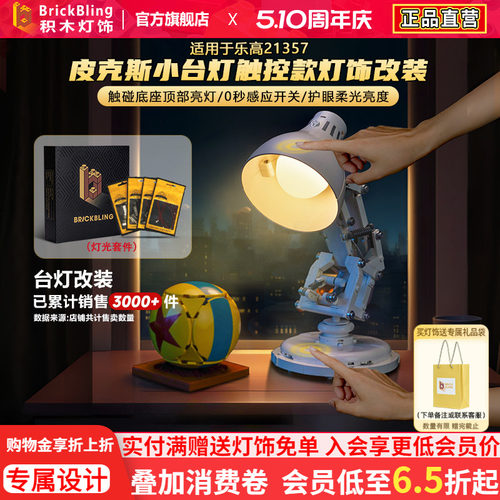 适用21357皮克斯小台灯灯光组
