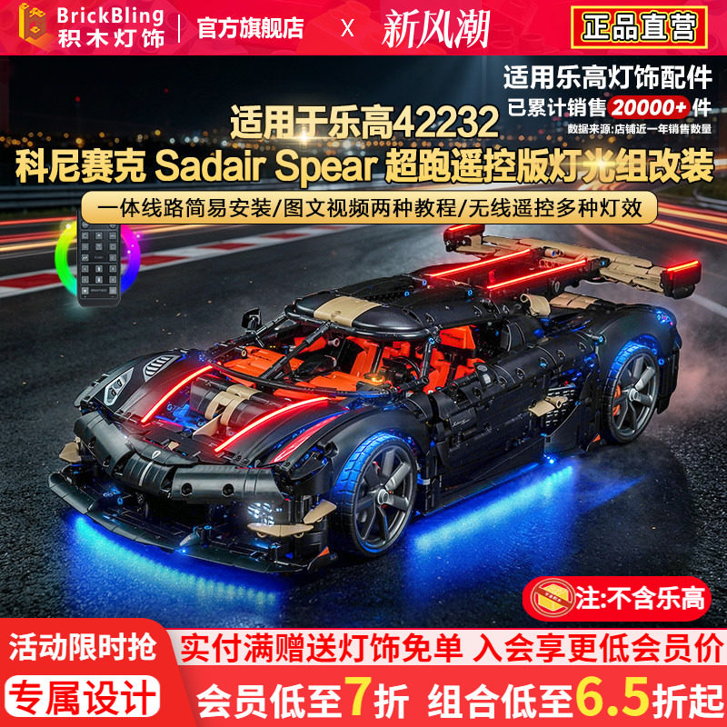 42232科尼赛克超跑赛车灯饰