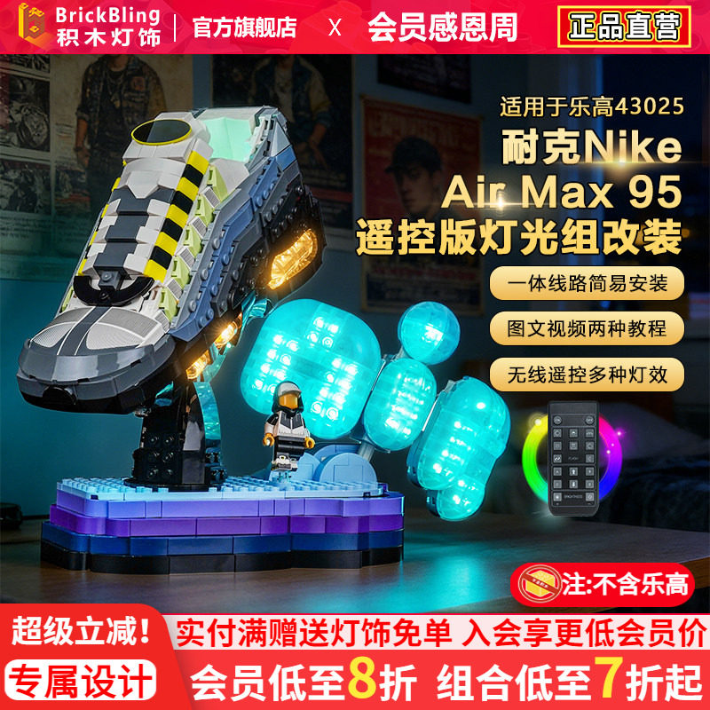 Brickbling适用乐高耐克联名43025Nike Air Max95球鞋LED积木灯饰
