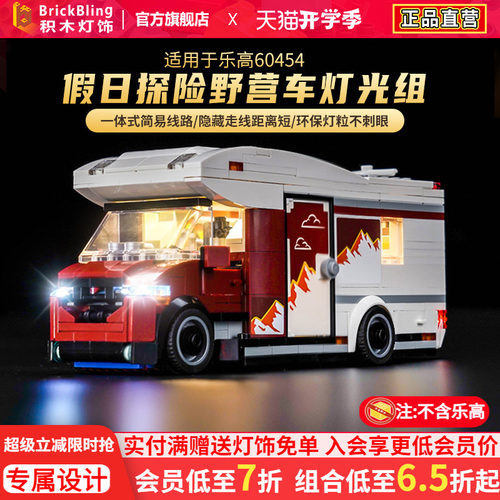 适用于乐高60454野营车灯饰