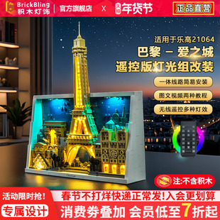 BrickBling适用乐高灯光21064巴黎爱之城建筑积木灯饰配件改装LED