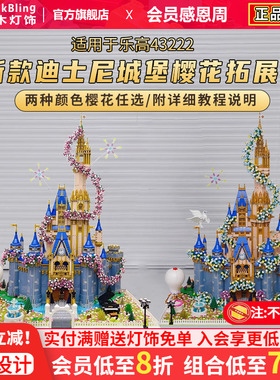 适用于乐高43222迪士尼城堡樱花拓展包moc71040改造底座积木灯光