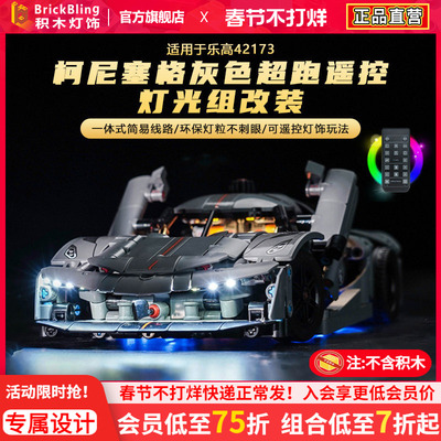 乐-高42173柯尼塞格超跑灯饰