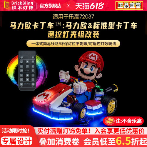 72037马力欧卡丁车灯光动力组