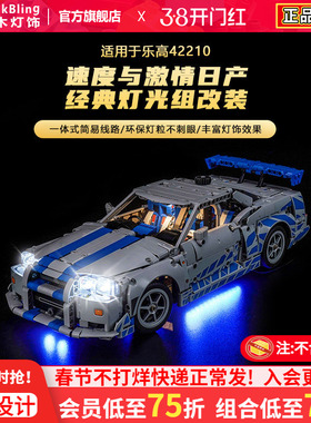 适用于乐高42210速度与激情日产GTR亚克力展示盒积木灯光配件灯饰