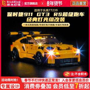 适用于乐高77239保时捷911积木灯光超级跑车GT3-RS机械组灯饰改装