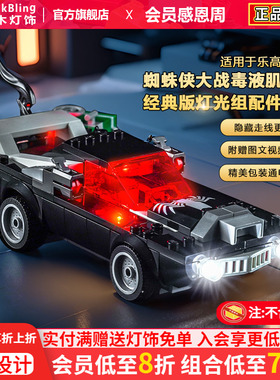 适用乐高灯光漫威76309蜘蛛侠大战毒液肌肉车积木灯饰配件改装LED