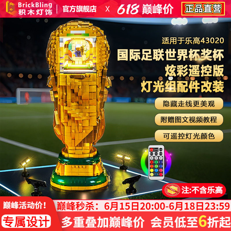 Brickbling适用乐高43020FIFA世界杯奖杯大力神杯积木灯饰配件LED