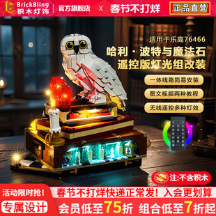 BrickBling适用乐高灯光76466哈利波特与魔法石积木灯饰配件改装