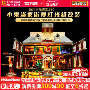BrickBling适用乐高21330小鬼当家LED玩具灯饰街景建筑灯光展示盒