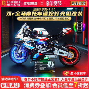适用于乐高宝马1000rr摩托车积木灯光组42130双r灯饰改装发光配件