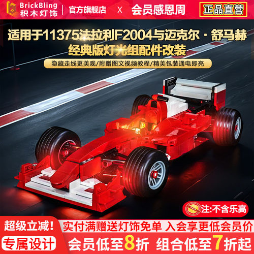 11375法拉利F2004赛车灯饰配件