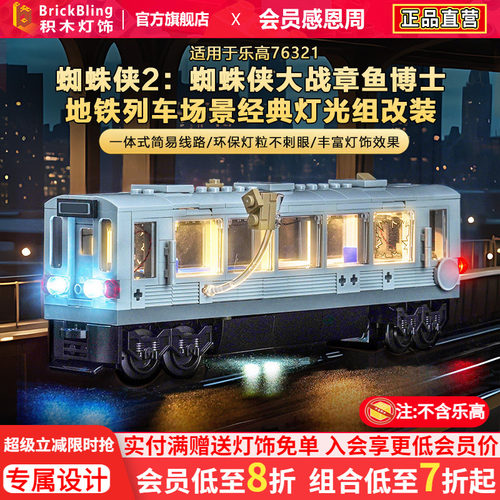 适用乐高漫威76321列车场景灯光