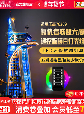 适用于乐高76269漫威复仇者联盟大厦灯饰展示盒灯光防尘罩展示柜