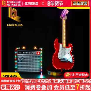 BrickBling 适用乐高21329芬达电吉他积木灯饰Fender吉他LED灯光