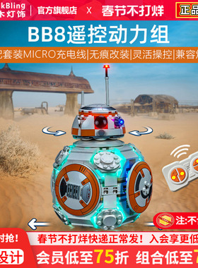 BrickBling适用乐高星球大战75452 BB-8宇航技工机器人遥控动力组