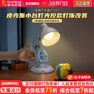 brickbling适用于乐高灯饰21357皮克斯小台灯灯光配件改装发光diy
