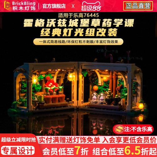 76445霍格沃兹城堡草药课灯光组