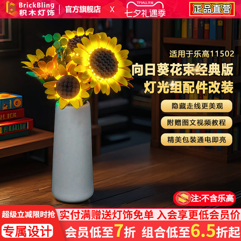 适用积木11502向日葵花束灯饰
