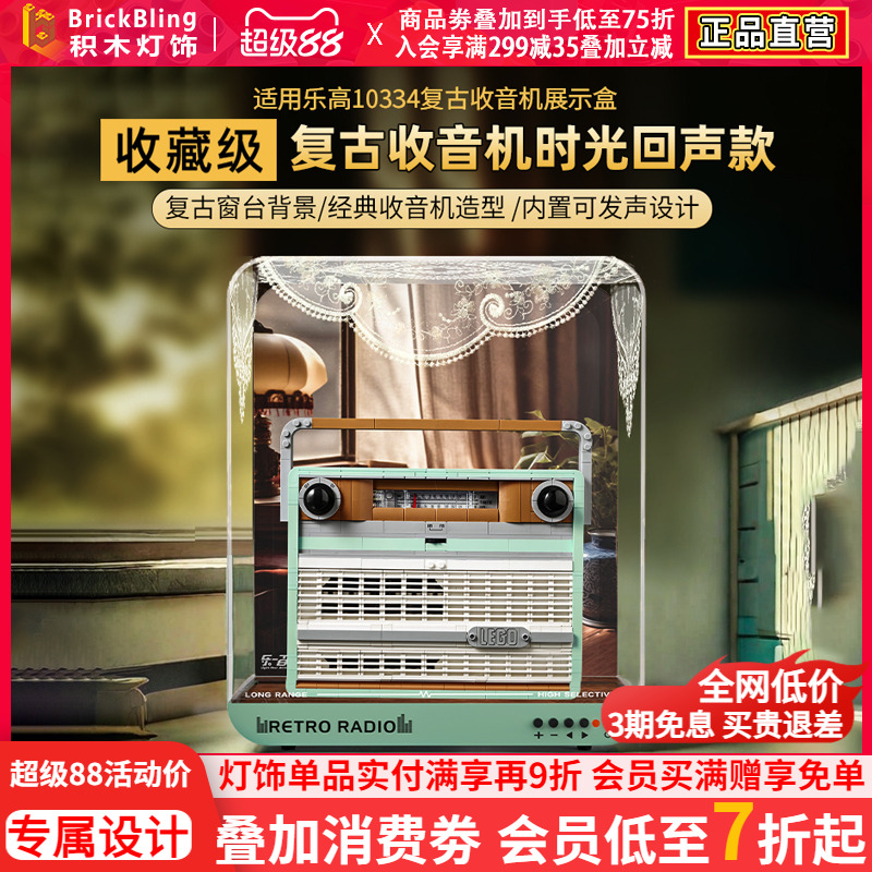 乐-高10334复古收音机展示盒