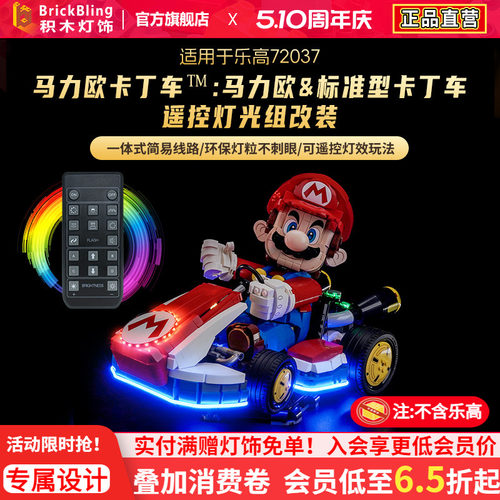 72037马力欧卡丁车灯光动力组