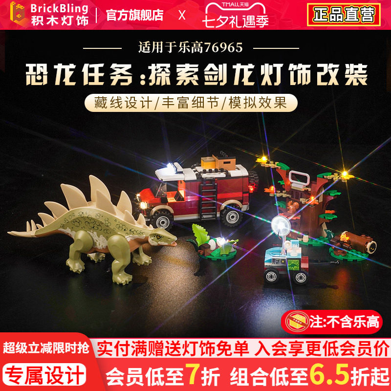 乐-高76965探索剑龙积木灯饰