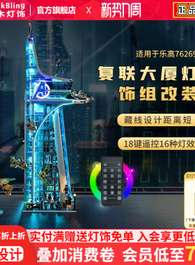brickbling适用乐高76269漫威复仇者联盟大厦积木灯饰灯光配件led