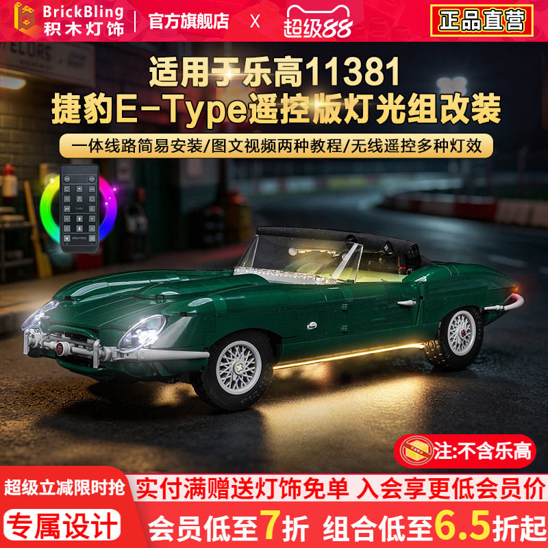 11381捷豹E-Type跑车灯饰配件