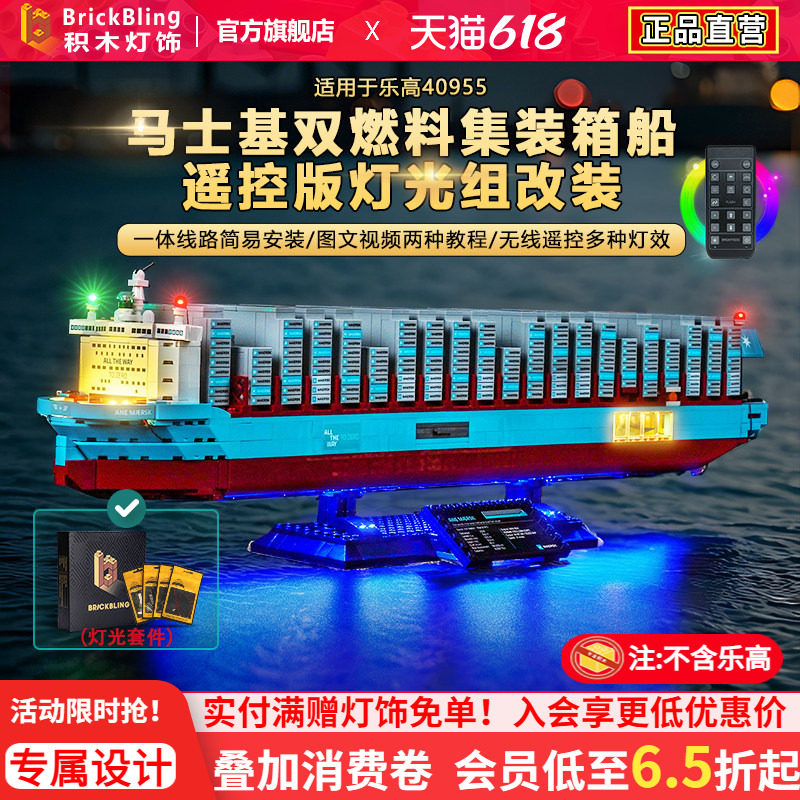 Brickbling适用乐高40955马士基双燃料集装箱船积木灯饰配件灯光