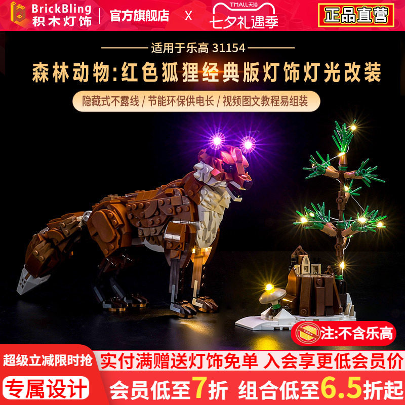 适用于乐高31154森林动物红色狐狸创意3合一系列积木灯饰灯光配件