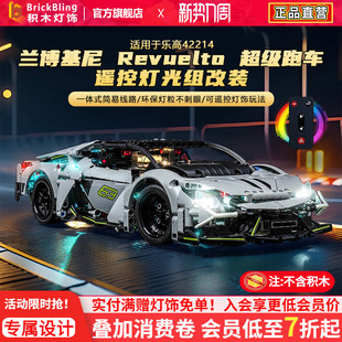 适用乐高积木灯光机械组系列42214兰博基尼Revuelto跑车LED灯饰组