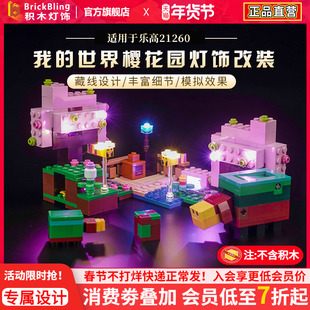 Brickbling 适用乐高我的世界系列21260樱花园模型积木灯饰灯光组