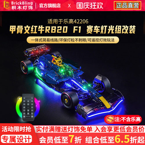 适用于乐高42206红牛f1灯光组